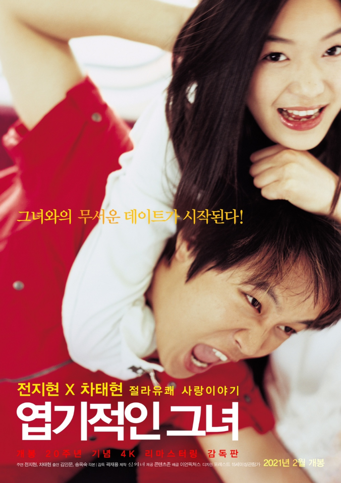 영화 리뷰 엽기적인그녀(2001) 원작소설 그녀와 견우