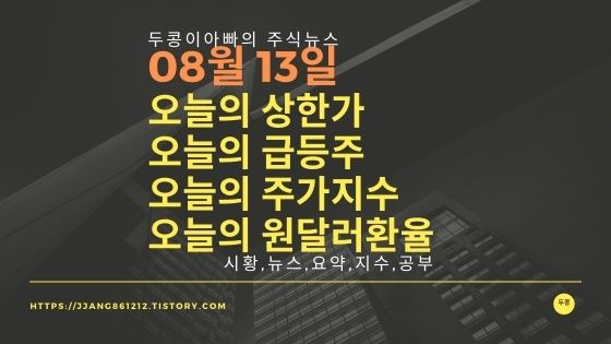 [20년 08월 13일]원달러 환율과 주식시세와 코스피지수