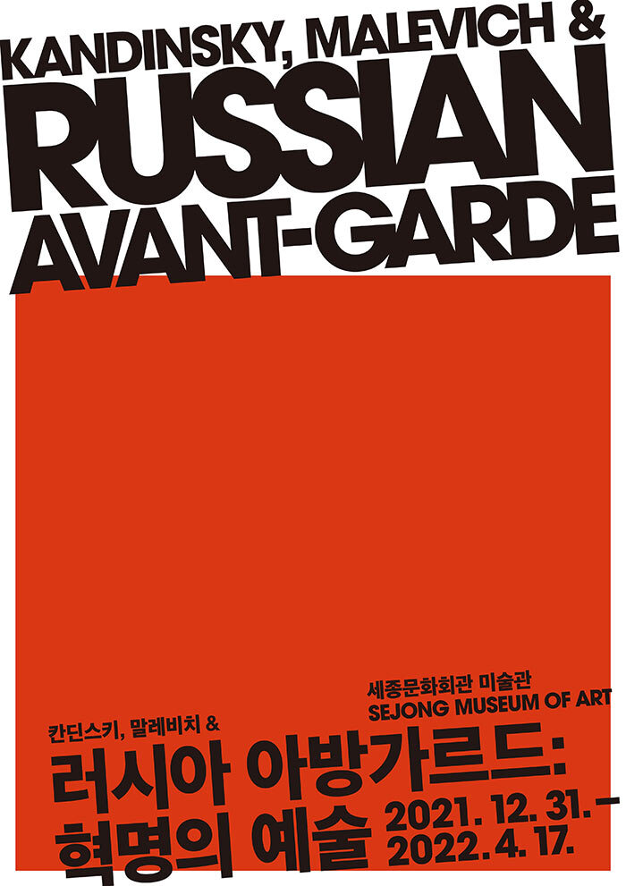 [공연전시] 칸딘스키, 말레비치 & 러시아 아방가르드: 혁명의 예술