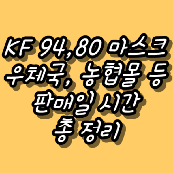 KF94, KF80 우체국쇼핑몰 농협몰 웰킵스 아에르 닥터퓨리 상공양행 국대마스크 판매일 시간 총 정리