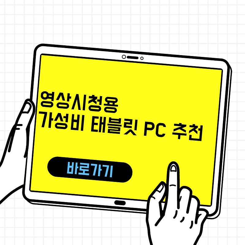 영상시청용 가성비 태블릿 PC 추천