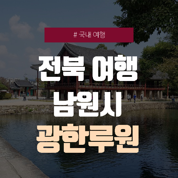 광한루, 전라북도 남원 여행