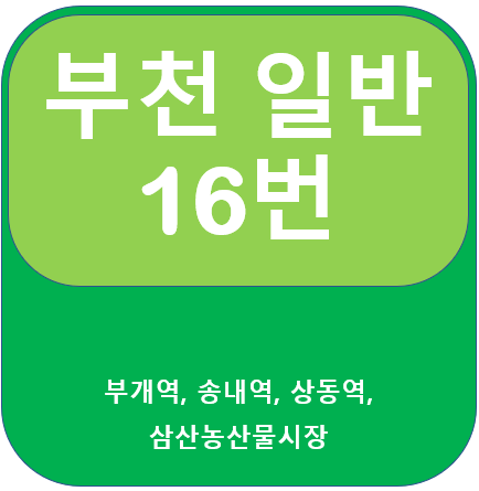 부천 16번 버스 노선, 시간표, 부개역~삼산2동