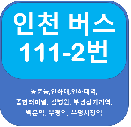 인천 111-2번 버스 노선 안내,  송도, 인하대역, 종합터미널, 부평