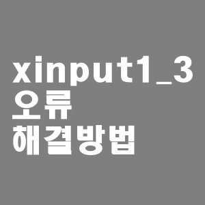 xinput1_3.dll오류 해결 방법(다운로드)