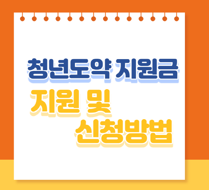2023 인천 청년도전지원금 지원 및 신청방법