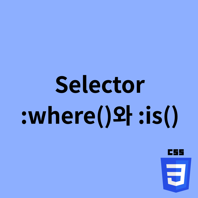CSS - :where()와 :is()를 사용해보자 [Selectors Level 4]