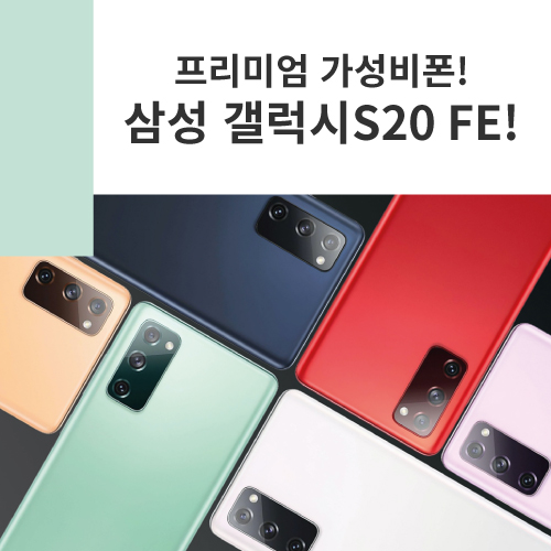 삼성 가성비 스마트폰 갤럭시S20 FE 공개