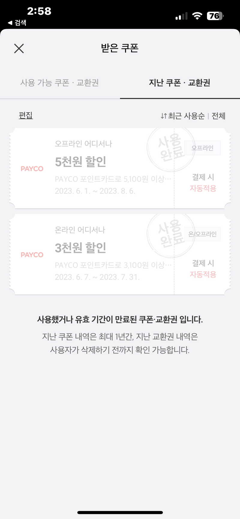 PAYCO 포인트 카드 혜택 8천원 쓰고 8천원 즉시할인!!!!