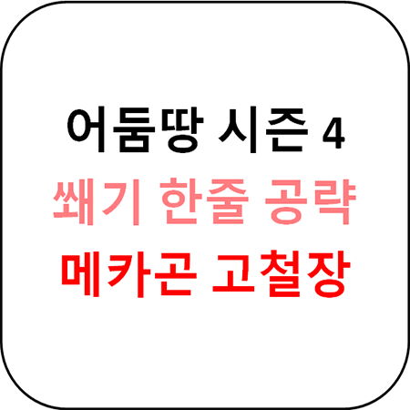 어둠땅 시즌 4 - 메카곤 고철장 한 줄 공략