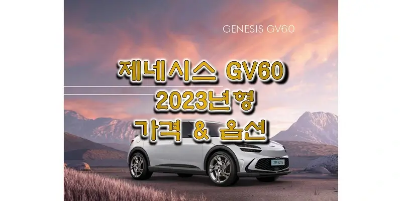 2023 GV60 제네시스 준중형 SUV 전기차 가격표 & 카탈로그 다운로드 (트림별 판매 가격과 구성 옵션 정보)
