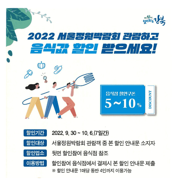 2022 서울정원박람회 관람객 할인 음식점안내