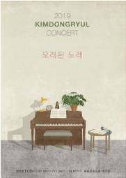 2019 김동률 콘서트['오래된 노래'] 예매 일정 및 티케팅
