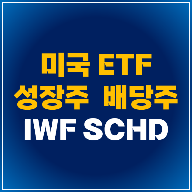 SCHD vs IWF : 미국 성장주 및 가치주 ETF 비교