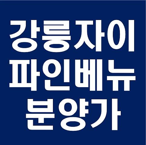 강릉 자이 분양가 모델하우스 청약일정 분양정보