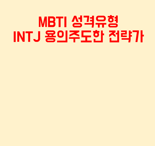 MBTI INTJ 남자 여자 모두에게 해당되는 용의주도한 전략가의 특징과 연애 등 팩폭 정리