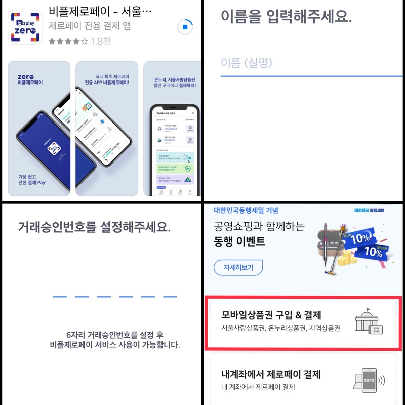 서울사랑상품권 모바일 구매방법 및 후기