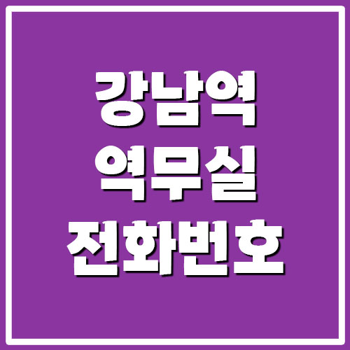 강남역 역무실 고객센터 전화번호