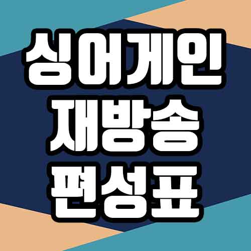 싱어게인 재방송 편성표