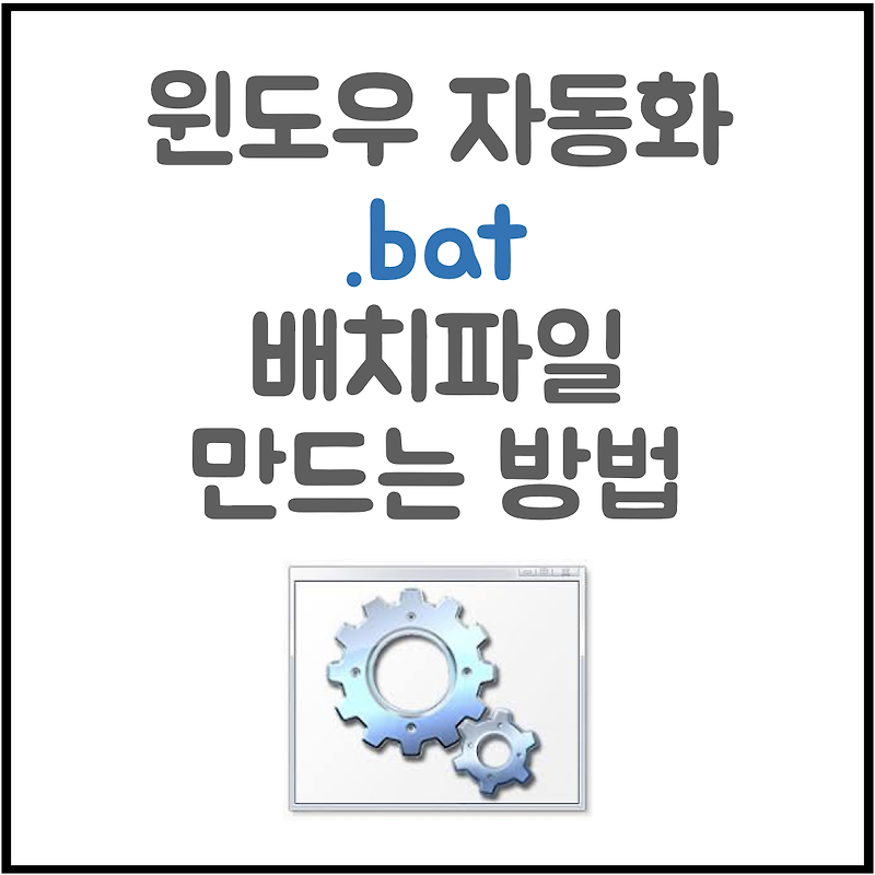 윈도우 자동화 배치파일(bat) 만드는 방법