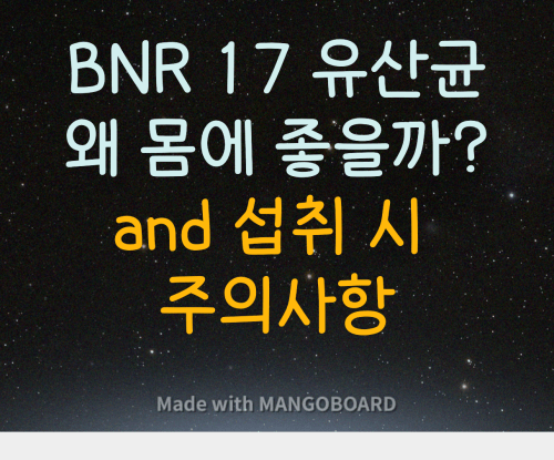 BNR 17 유산균 효능과 섭취 시 주의사항