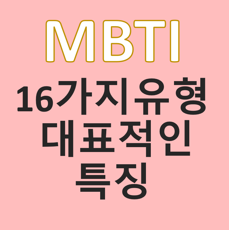 2. MBTI 16가지 성격 유형 각각의 대표적 특징