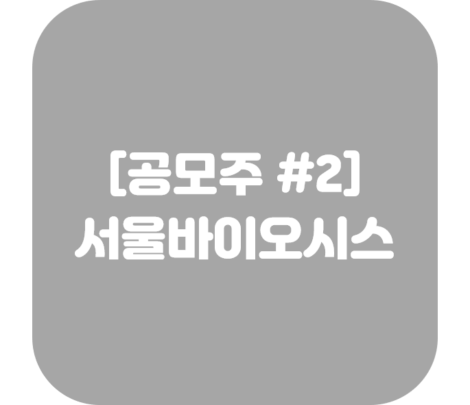 공모주 - 서울바이오시스 #2
