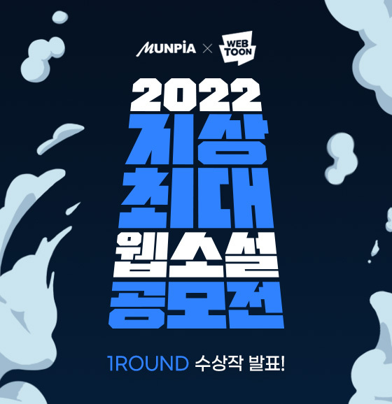 문피아, '2022 지상최대 웹소설 공모전' 수상작 발표... 대상은 '히든 특성 13개 들고 시작한다'