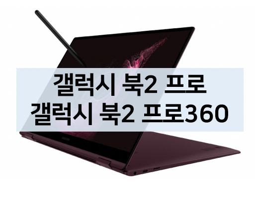 [노트북] 갤럭시 북2 프로, 갤럭시 북2 프로 360 스펙, 가격, 특징, 혜택 알아보기