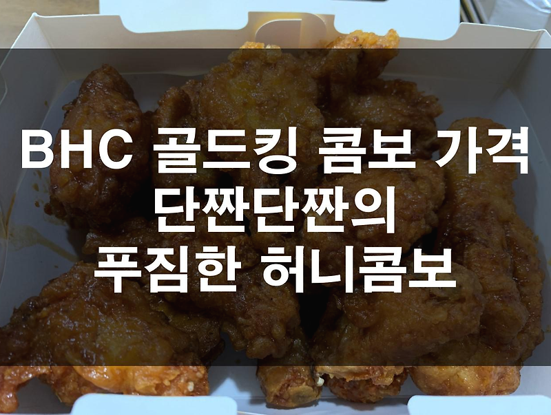 BHC 골드킹 콤보 가격 단짠단짠 푸짐한 허니콤보
