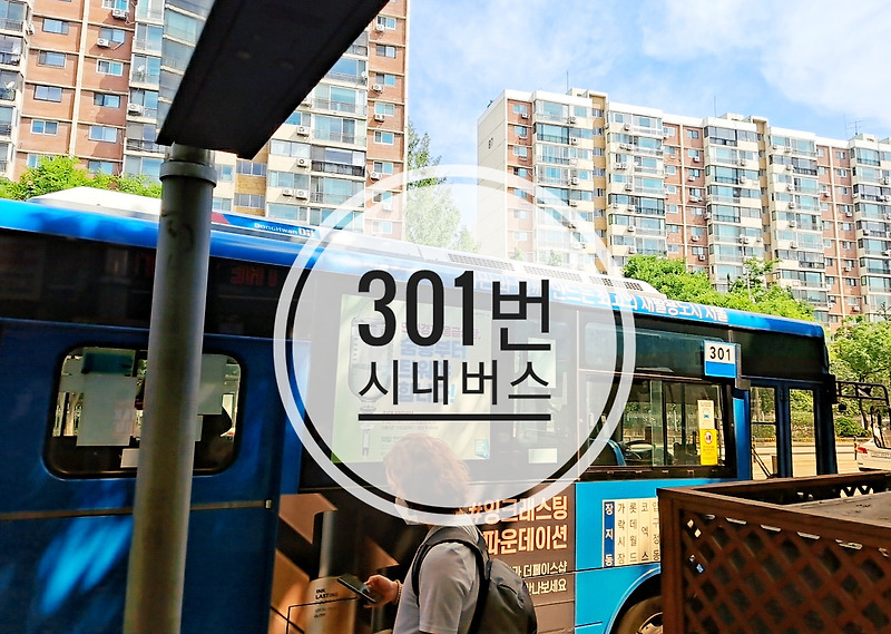 서울교통 301번 버스 이용 후기