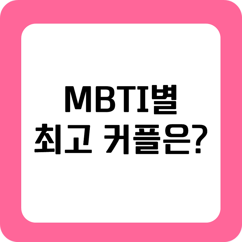 MBTI별 베스트 커플, 최고 궁합