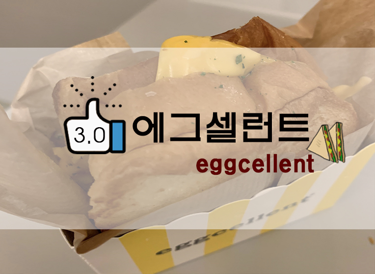 에그셀런트 eggcellent  베스트메뉴 / 쉬림프칠리에그?
