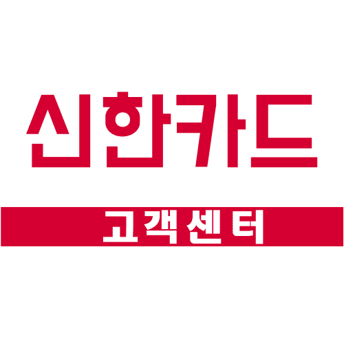 신한카드 고객센터 전화번호 (영업 시간, 분실신고, 홈페이지)