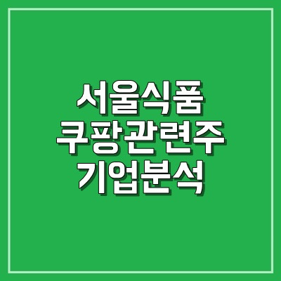 서울식품 주가 전망 및 기업분석