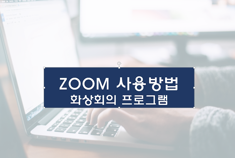 zoom 사용법 (화상회의 프로그램)