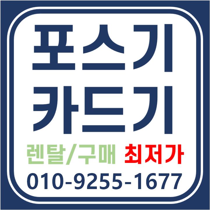 광양카드단말기 설치 포스기문의 블루투스단말기 가격 무인주문기 결제기 상담
