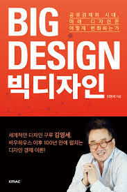 이노디자인 김영세의 최신저서 - BIG DESIGN 빅 디자인