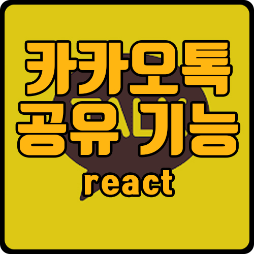 [react] 카카오톡 공유하기 기능 구현