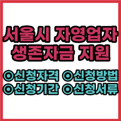 서울시 자영업자 생존자금