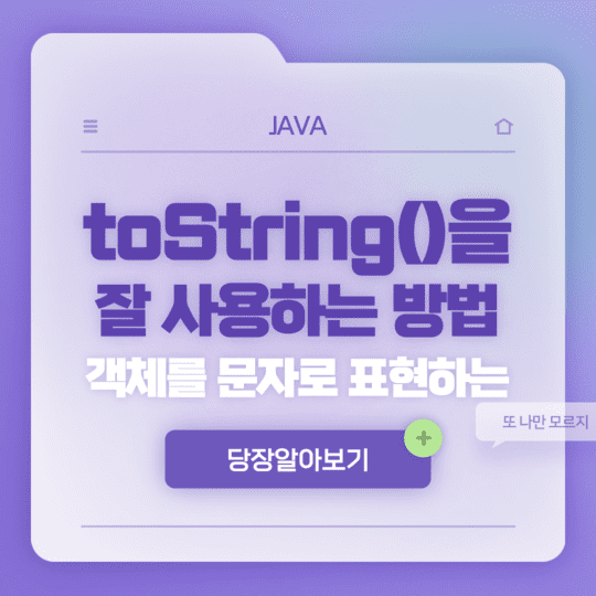 Java - 객체를 문자로 표현하는 toString()을 잘 사용하는 방법