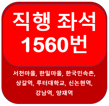 1560번버스 서천마을, 한국민속촌, 상갈역, 강남역, 양재역