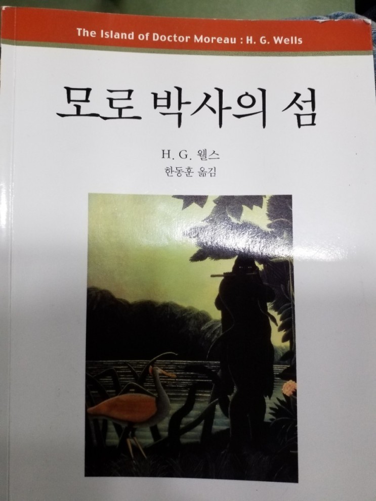 [책리뷰] 모로 박사의 섬 - 허버트 조지 웰스