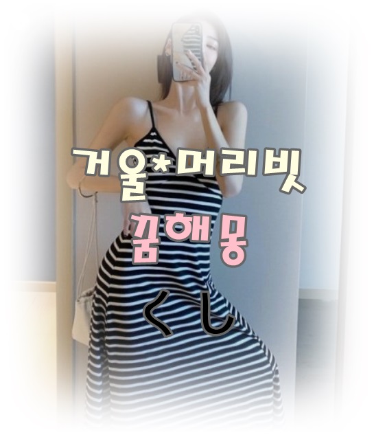 [무료꿈해몽]'거울(MIRROR)''머리빗くし'꿈해몽;거울보는꿈,거울깨진꿈,거울속에보이는사람꿈,거울닦는꿈,머리빗는꿈,헝클어진머리,손거울떨어뜨린꿈,머리빗받은꿈,머리빗주운꿈 등.