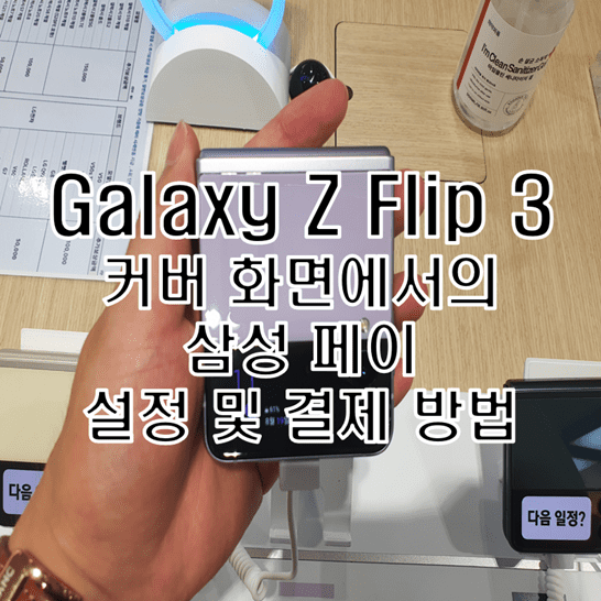 갤럭시  Z 플립 3 커버 스크린 삼성페이 결제 설정 및 사용 방법
