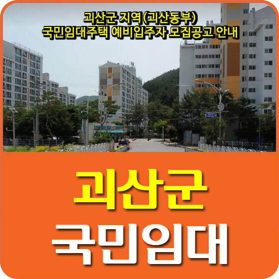 괴산군 지역(괴산동부) 국민임대주택 예비입주자 모집공고 안내