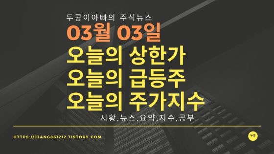 20년 03월 03일  코스피코스닥,주식시세,주가지수,상한가,급등주