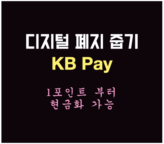 앱테크 - 디지털 폐지줍기 (4), KB Pay (1포인트 부터 현금화)