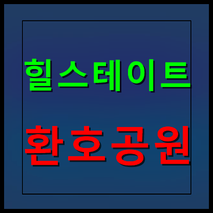 포항 힐스테이트 환호공원 모델하우스 분양가