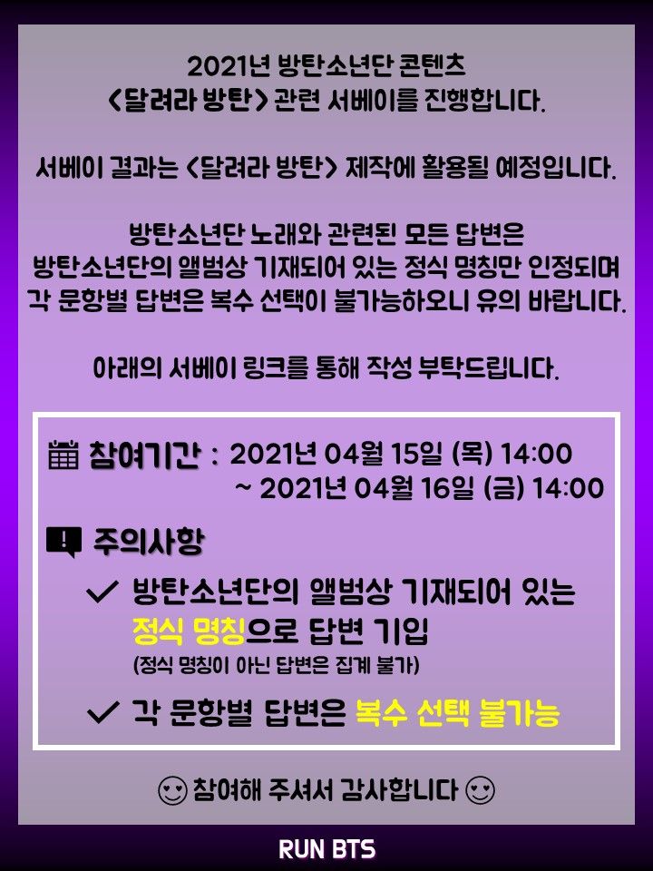 [방탄뉴스] 2021 방탄소년단 콘텐츠<달려라방탄> 관련 서베이 진행중!!